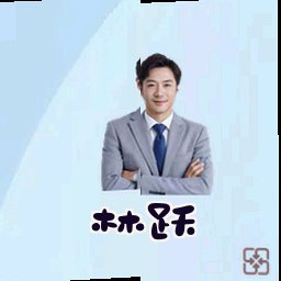 林跃