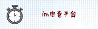 im电竞APP「中国」官方网站 - IM