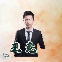 王竞