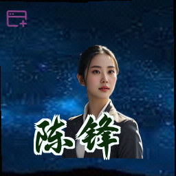 陈锋